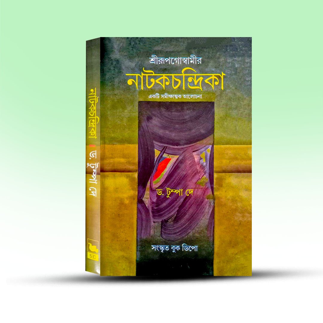 Sanskrit Sahitya - Srirup Goswamir Natakchandrika [Sanskrit Book Depot].jpg